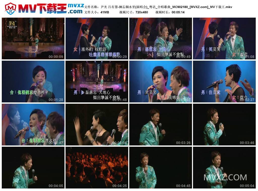 尹光 吕有慧-俩忘烟水里(演唱会)_粤语_合唱歌曲_MC902180